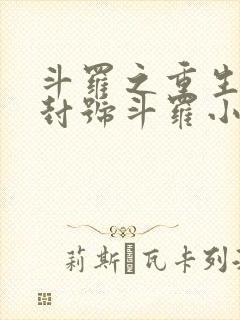 斗罗之重生成为封号斗罗小说