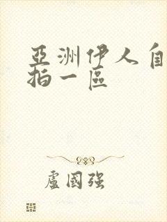 亚洲伊人自拍偷拍一区