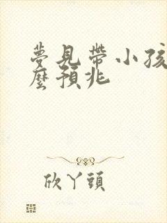 梦见带小孩是什么预兆