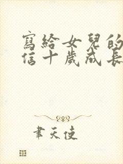 写给女儿的一封信十岁成长礼