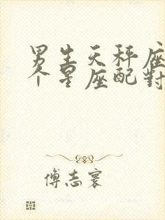 男生天秤座和哪个星座配对好