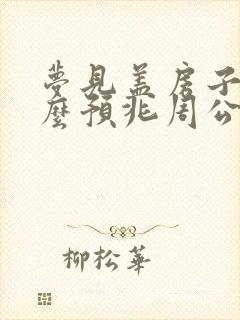 梦见盖房子是什么预兆周公解梦