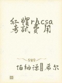 红帽rhcsa考试费用