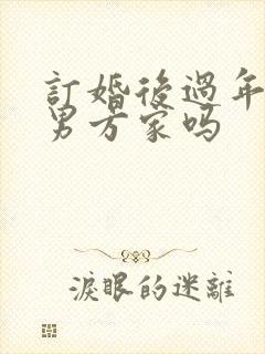 订婚后过年要去男方家吗