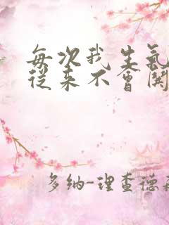 每次我生气老公从来不会哄我怎么办