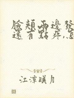 脸颊两边发红,还有点疼,怎么回事