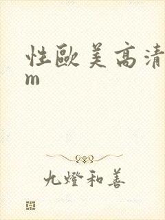 性欧美高清com
