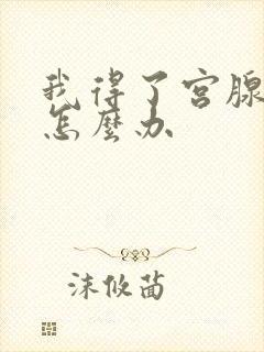 我得了宫腺肌症怎么办