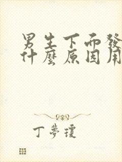 男生下面发痒是什么原因用什么药