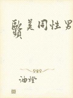 欧美同性男同视频