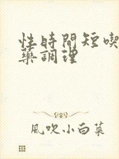 性时间短吃甚么药调理