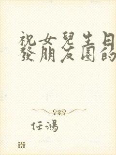 祝女儿生日快乐发朋友圈的句子