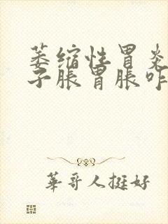 萎缩性胃炎我肚子胀胃胀咋回事