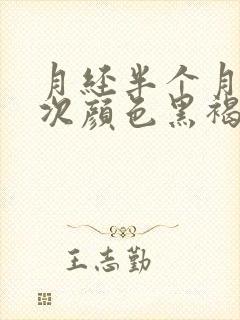 月经半个月来一次颜色黑褐色是什么原因