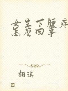 女生下腹疼痛是怎么回事