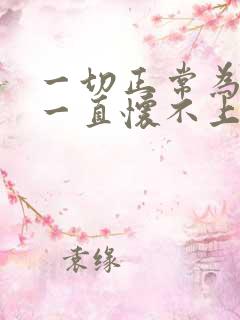 一切正常为什么一直怀不上孩子