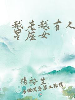 越老越有人爱的星座女