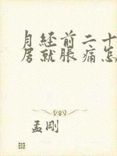 月经前二十天乳房就胀痛怎么回事