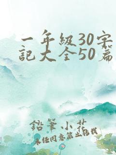 一年级30字日记大全50篇