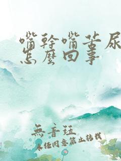 嘴干嘴苦尿黄是怎么回事