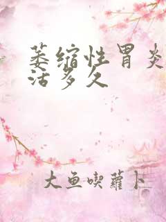 萎缩性胃炎治能活多久