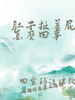 肚子扯着屁眼疼怎么回事