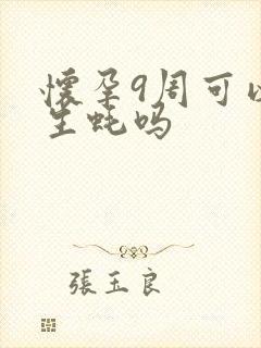 怀孕9周可以吃生蚝吗