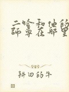 二哈和他的白猫师尊在哪里连载