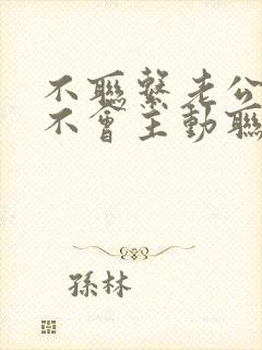 不联系老公他就不会主动联系我