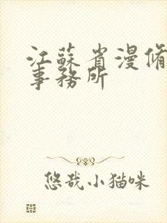 江苏省漫修律师事务所