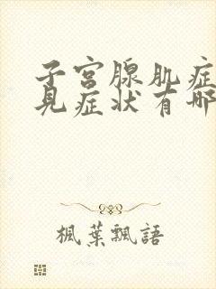 子宫腺肌症的常见症状有哪些