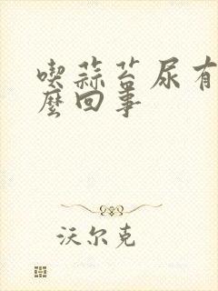 吃蒜苔尿有味怎么回事