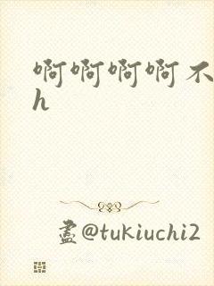 啊啊啊啊不要高h