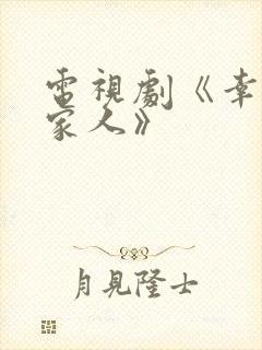 电视剧《幸福一家人》