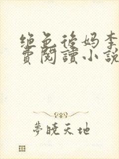 绝色后妈李健免费阅读小说