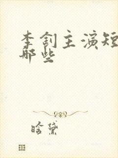 李钊主演短剧有哪些