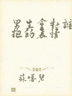 男生会对谁发拥抱的表情