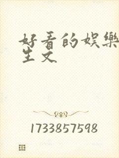 好看的娱乐圈重生文