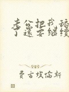 老公把我舔高潮了还要继续舔