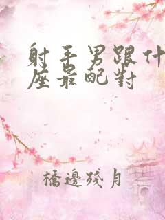 射手男跟什么星座最配对