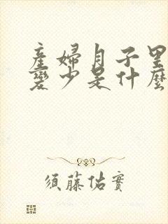 产妇月子里奶水变少是什么原因