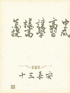 怎样让高中孩子提高学习成绩