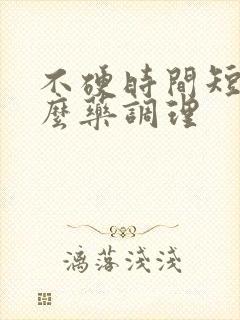 不硬时间短吃什么药调理