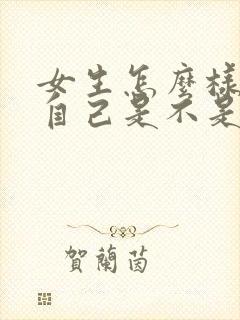 女生怎么样知道自己是不是高潮