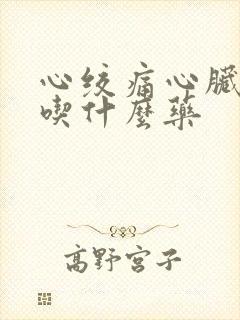 心绞痛心脏梗塞吃什么药