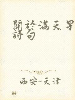 关于满天星花的诗句