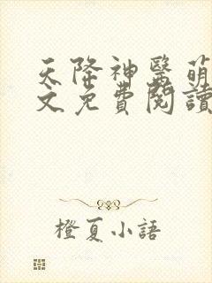 天降神医萌妃全文免费阅读