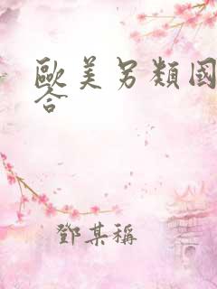 欧美另类国产综合