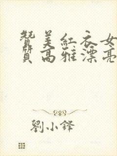 赞美红衣女人气质高雅漂亮的词句