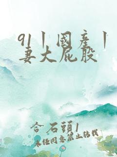 91丨国产丨人妻大屁股